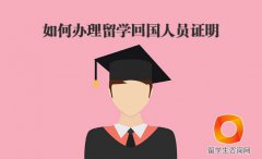 2018年留学生落户上海回国前需准备事宜必读
