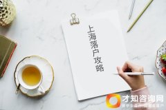 留学生落户：留学生落户申请材料不齐，便无法申办上海户口
