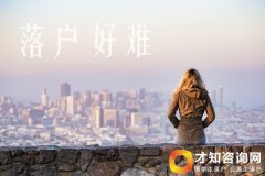 上海居转户资讯：成都积分入户如何获得120分