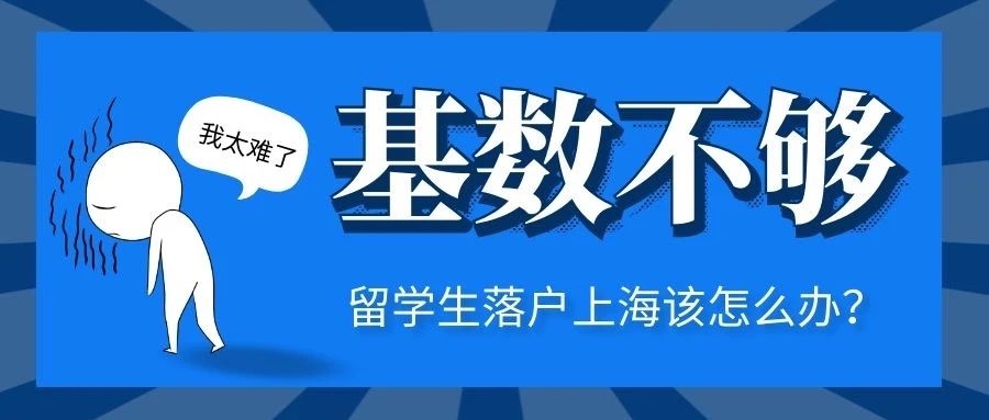 7月基数不够9339，留学生落户上海该怎么办？