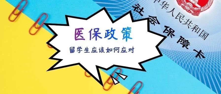 医保信息2021年起全国联网，对留学生异地社保或将产生大影响！