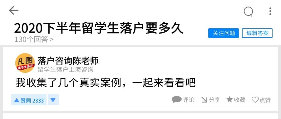 2020下半年留学生落户需要多久？听听前辈们怎么说