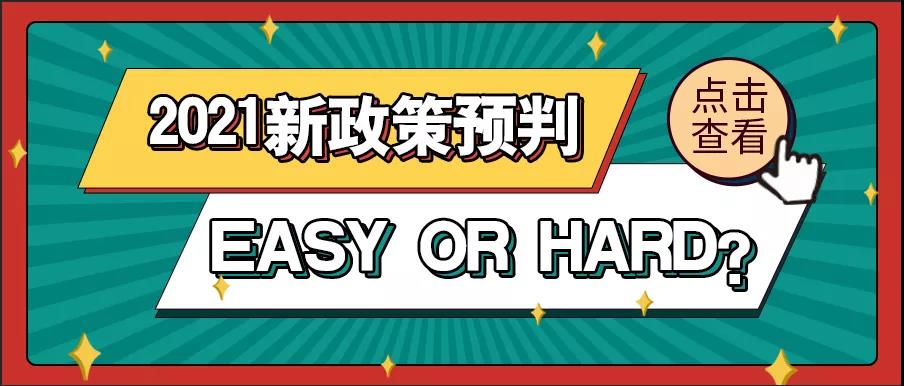 2021年留学生落户上海新政策预判：EASY OR HARD？