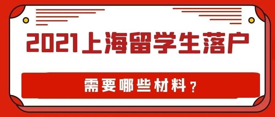 新政详解（一）留学生落户上海申请材料要求