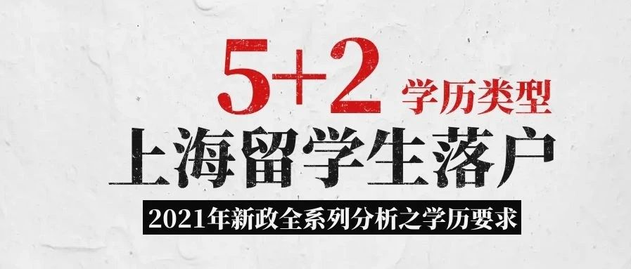 2021年留学生落户上海全攻略之5+2学历类型分析