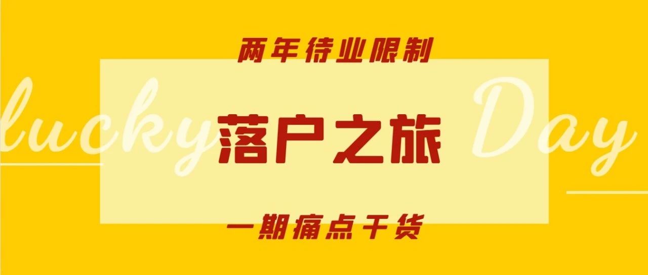 新政详解（七）留学生落户上海待业时间要求