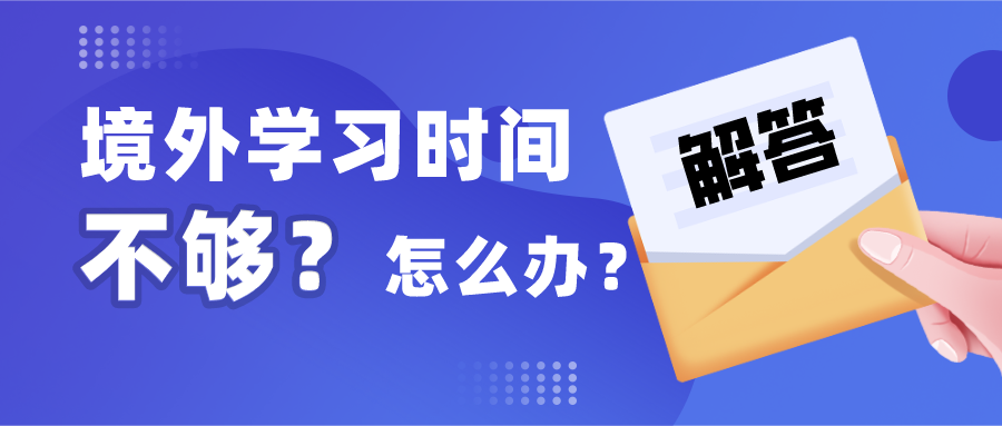 新政详解（八）留学生落户上海境外学习天数不够怎么办？解答来了！