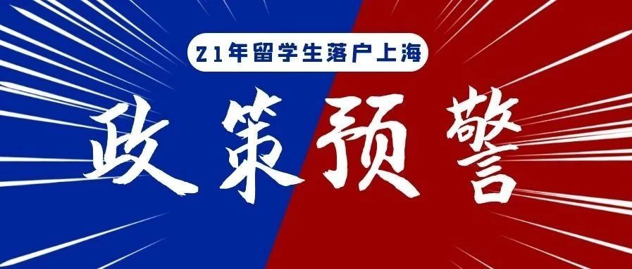 2021年上海留学生落户有哪些不大友好的政策？