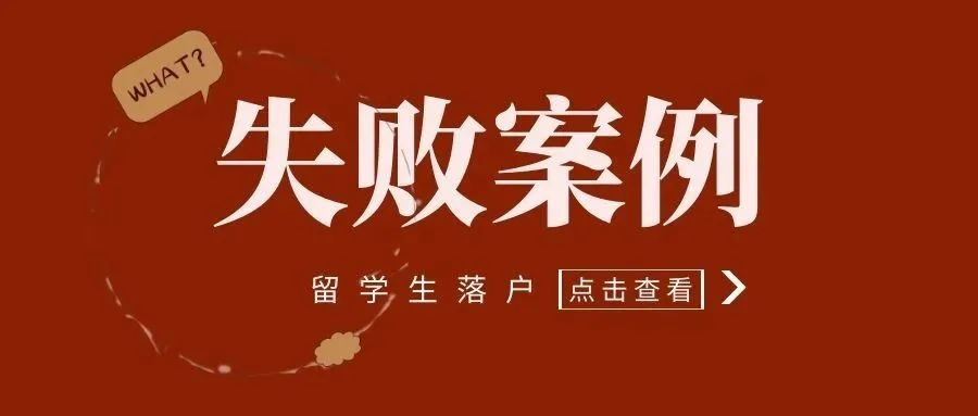 新政后，留学生落户上海失败案例六则