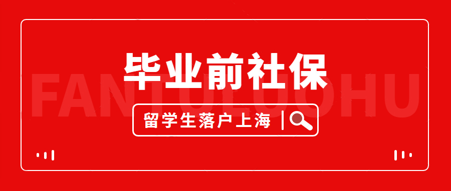 热点丨留学生毕业前国内交的社保影响落户上海吗？