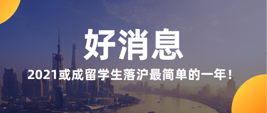 好消息：2021或成留学生落沪最简单的一年！